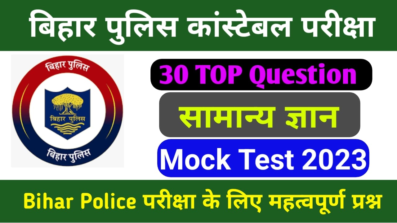 Bihar Police GK Previous Year Important Question Answer