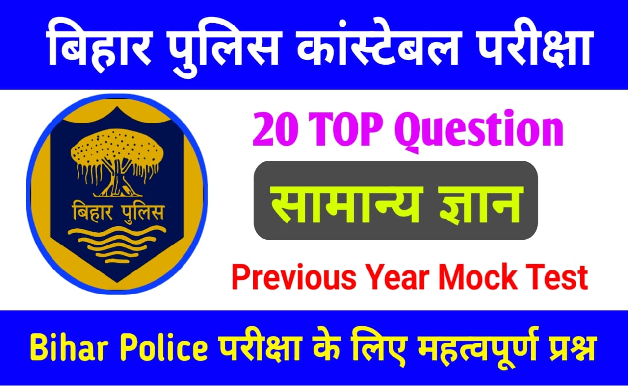Bihar Police GK Previous Year Question Paper