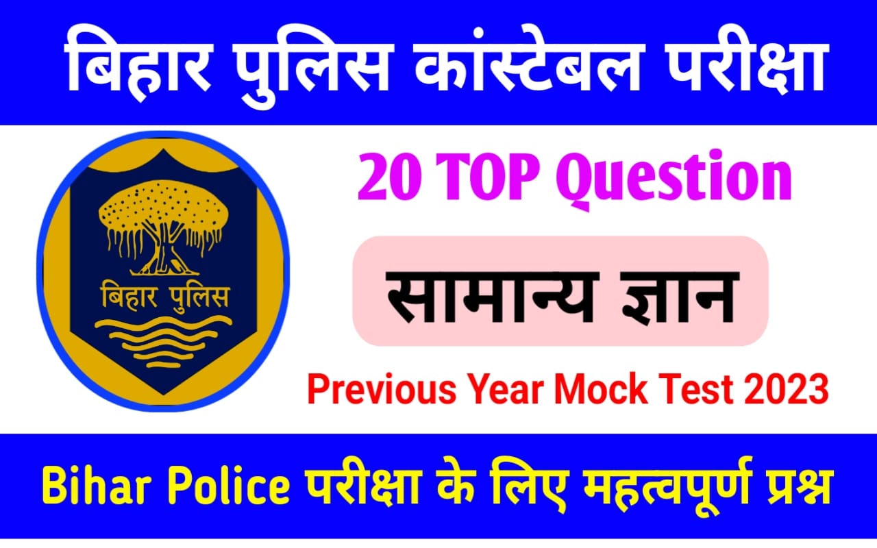 Bihar Police GK Question in Hindi PDF Download