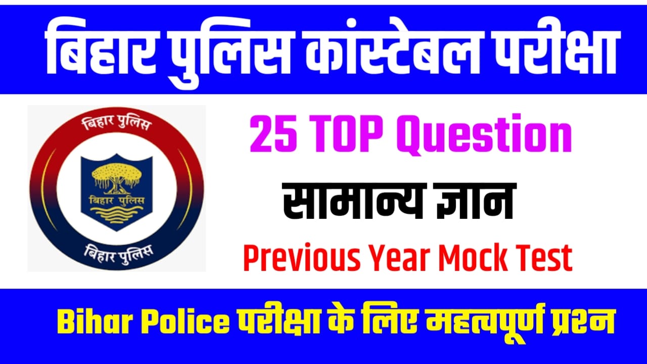 Bihar Police GK Questions with Answers