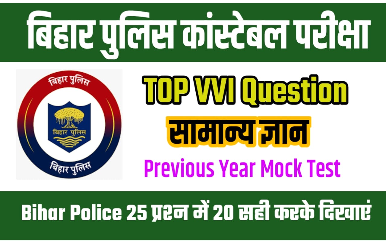 Bihar Police GK Quiz in Hindi Download