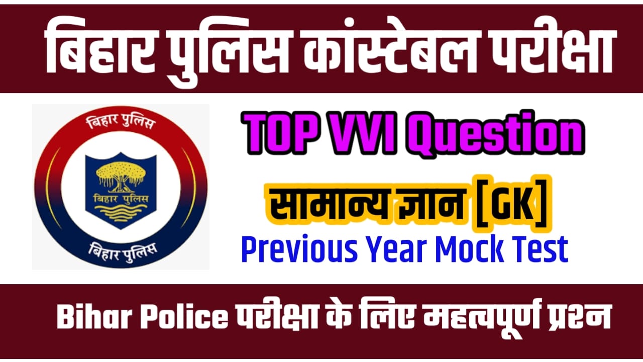 Bihar Police General Knowledge Question Answer
