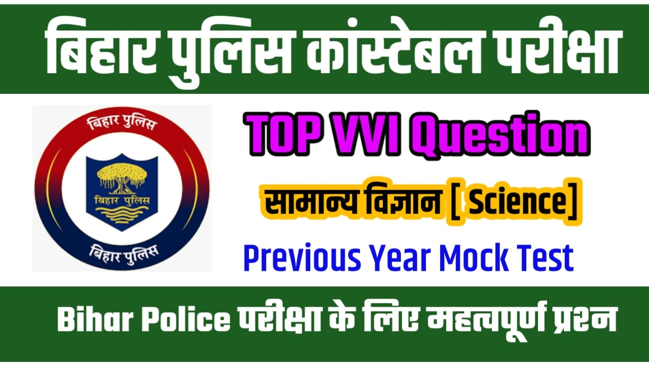 Bihar Police General Science Question Answer In Hindi