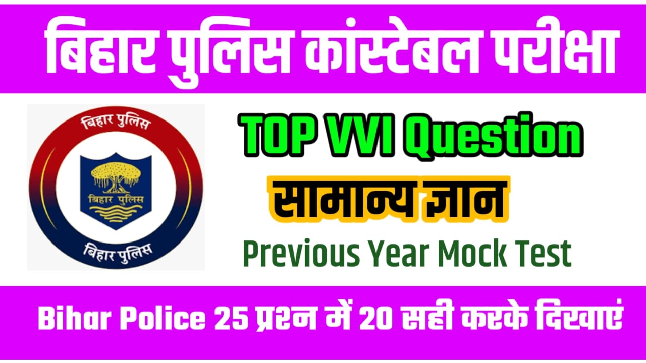 Bihar Police Most VVI GK Question Answer