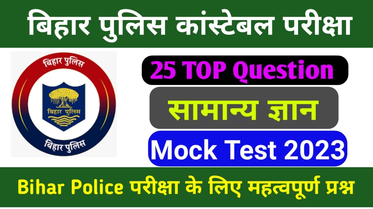 Bihar Police Samanya Gyan Question Answer