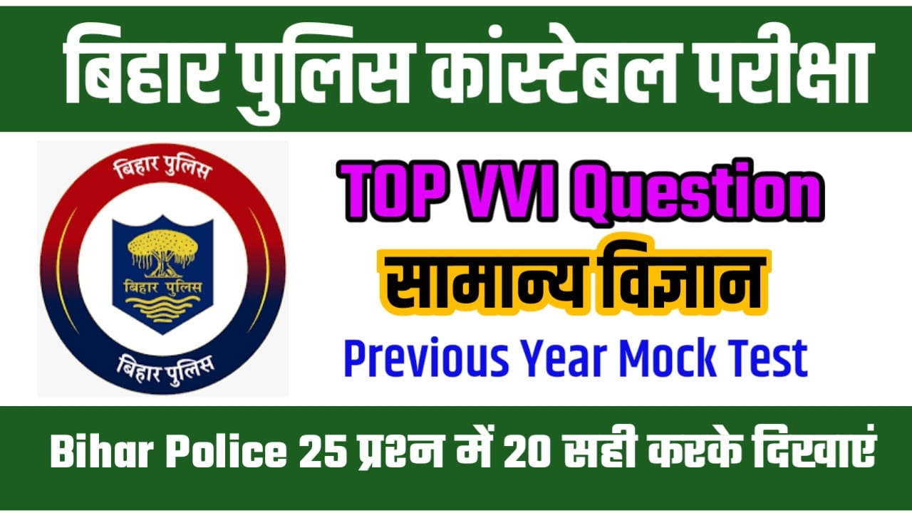 Bihar Police Science VVI Question Answer