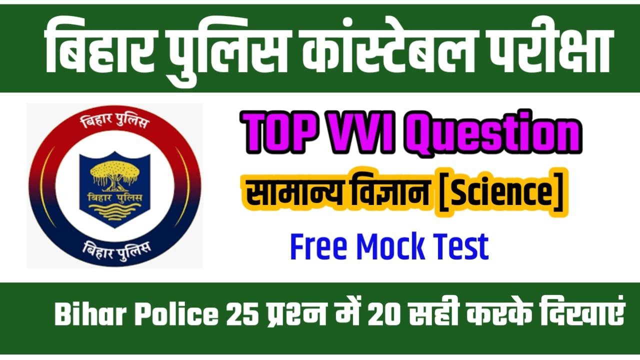 Bihar Police Science ka Question Paper