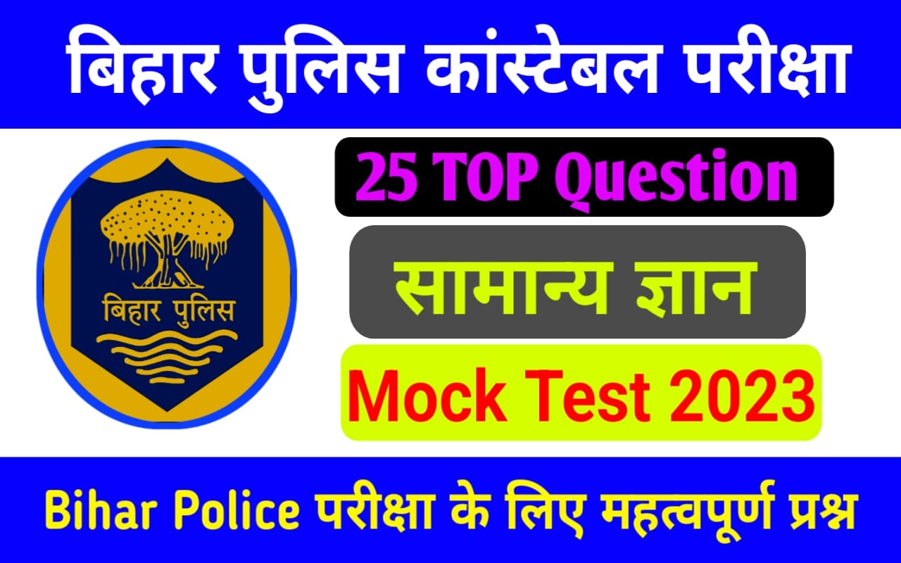 Bihar Police Sipahi GK Question Paper