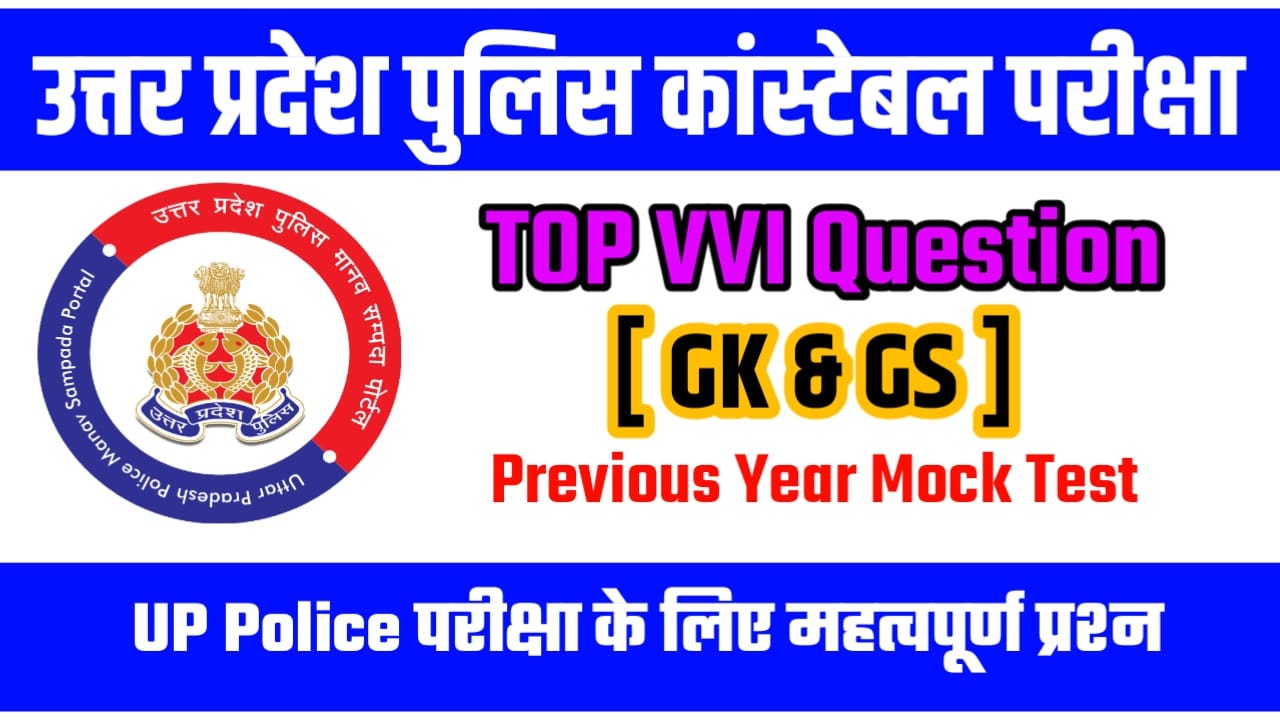 UP Police GK GS VVI Question Paper
