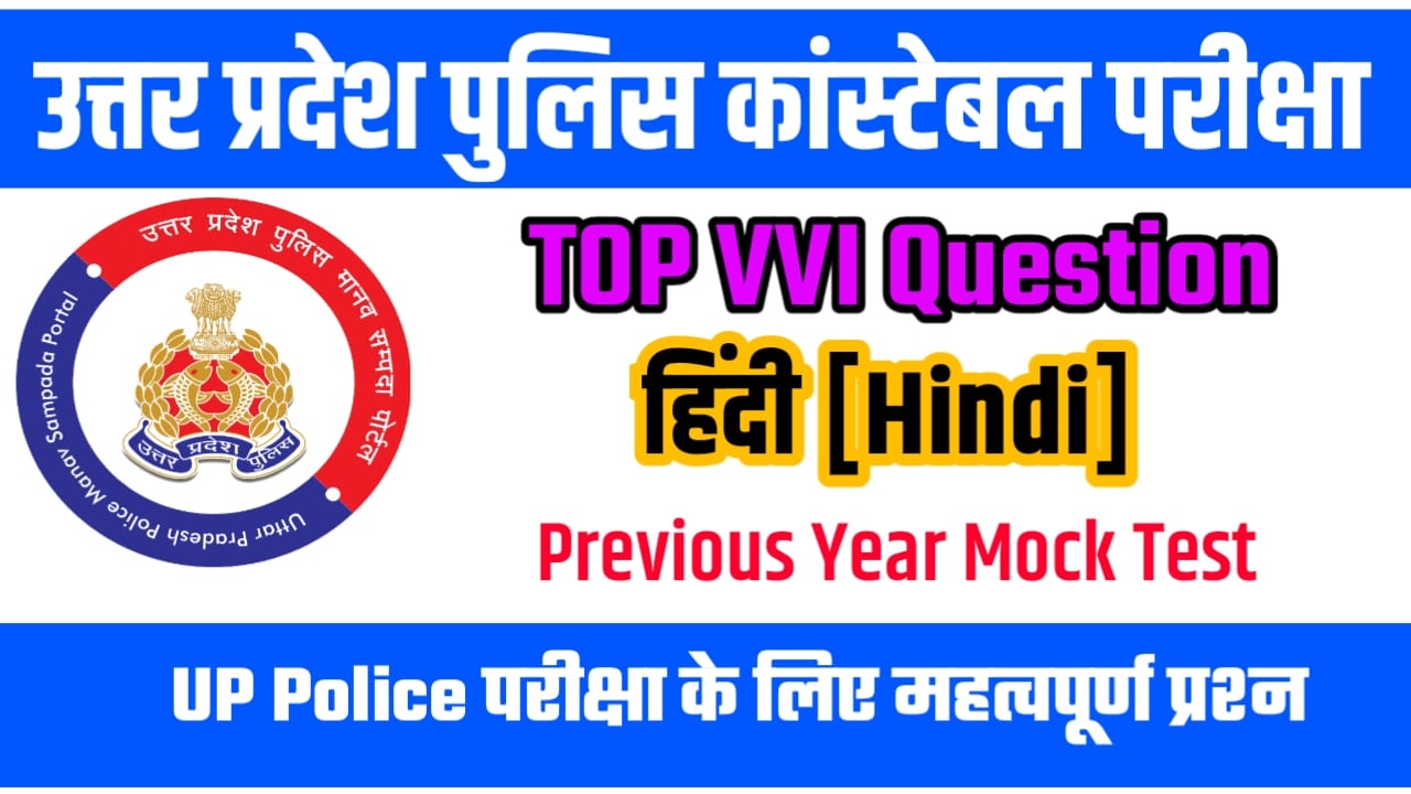 UP Police Most Hindi Important Question Answer