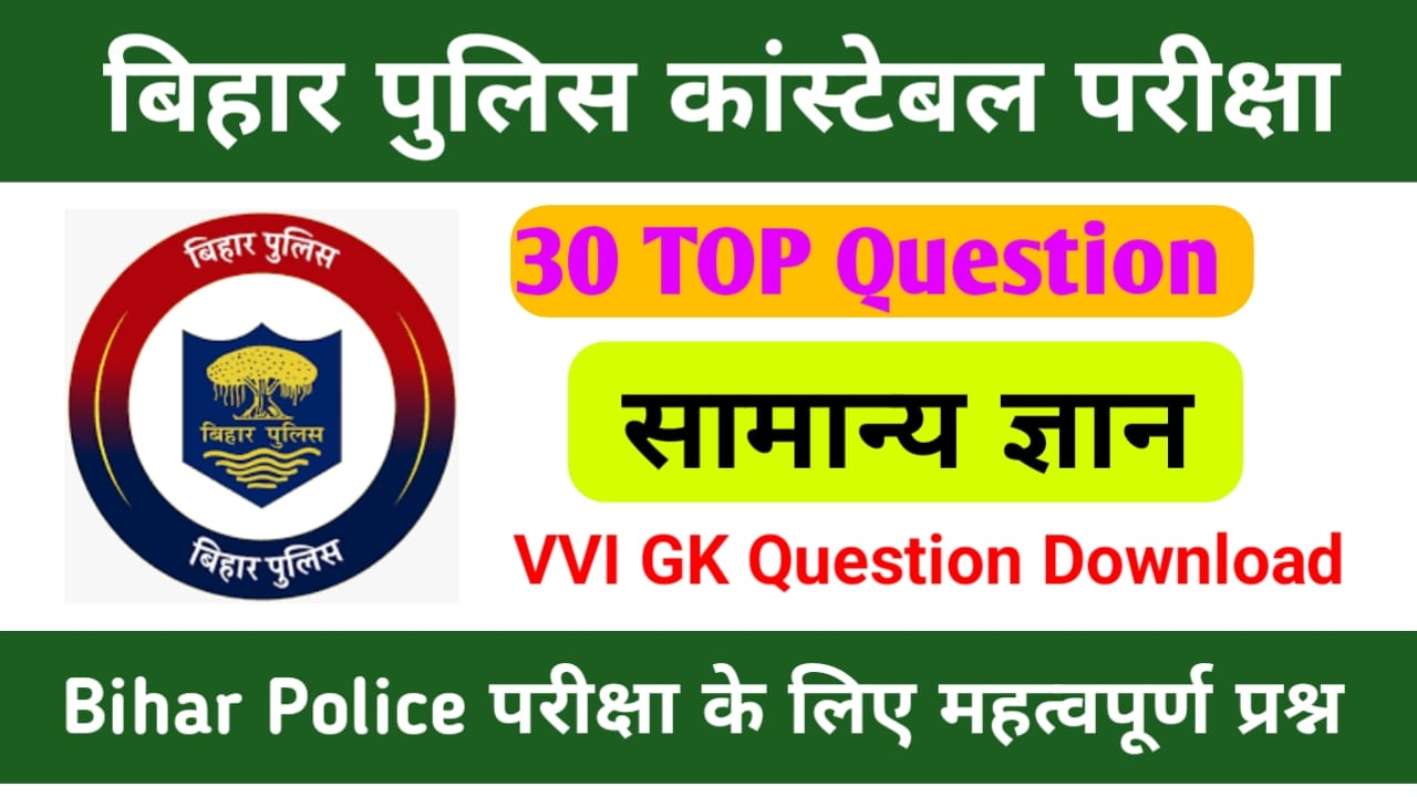 Bihar Police New Bharti GK Important Question Answer