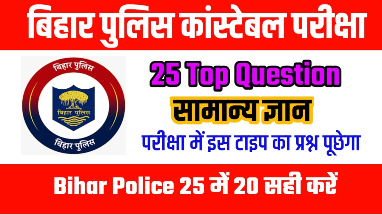 Bihar Police 2023 GK VVI Free Mock Test