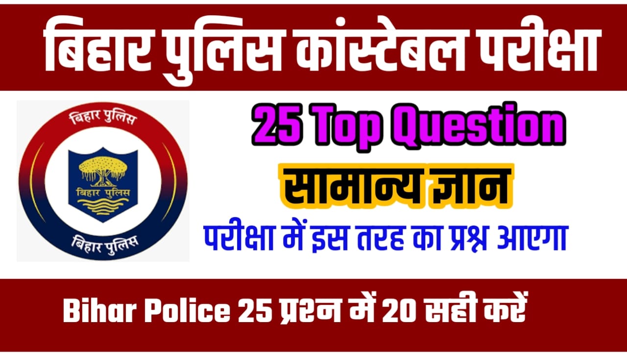 Bihar Police 2023 GK Question Download