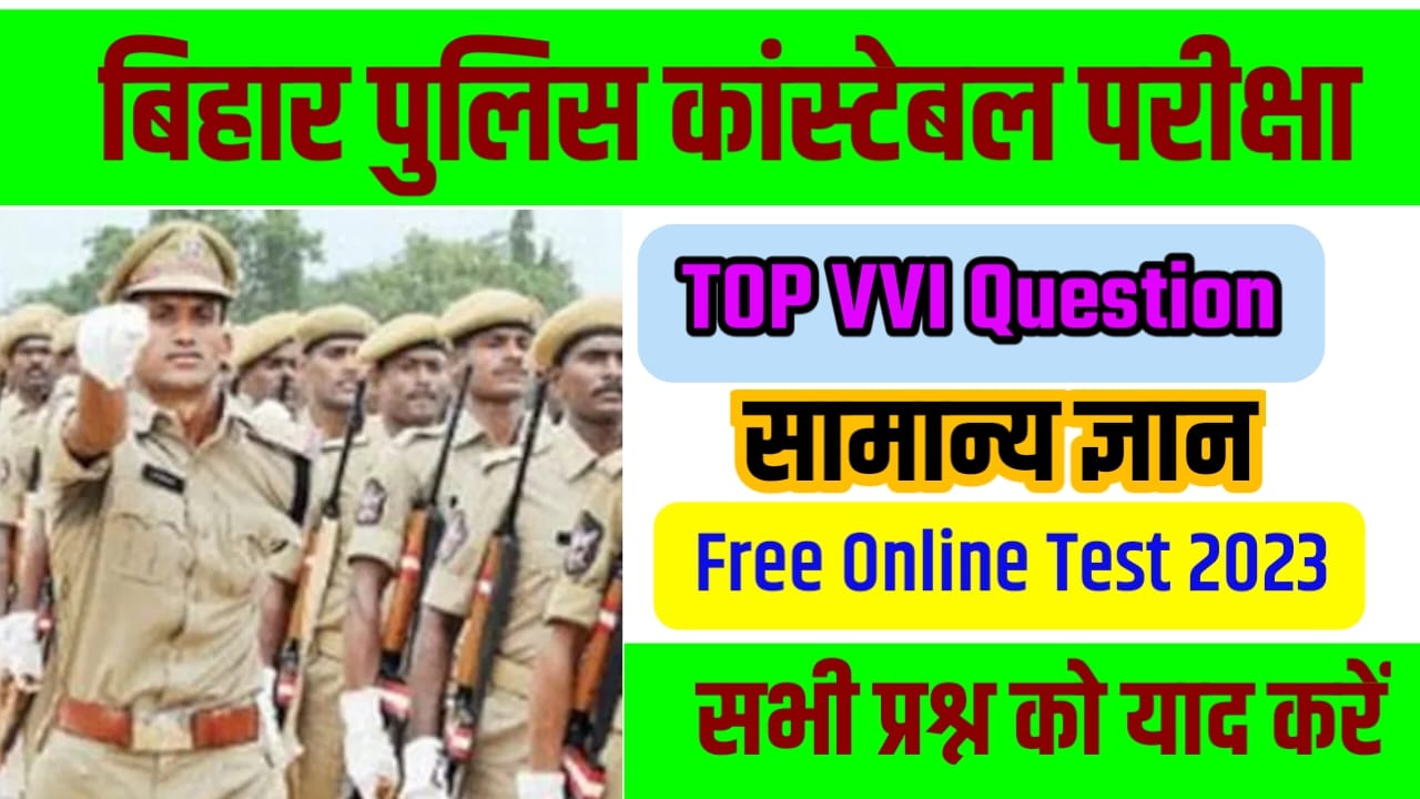 Bihar Police 2023 GK Quiz In Hindi