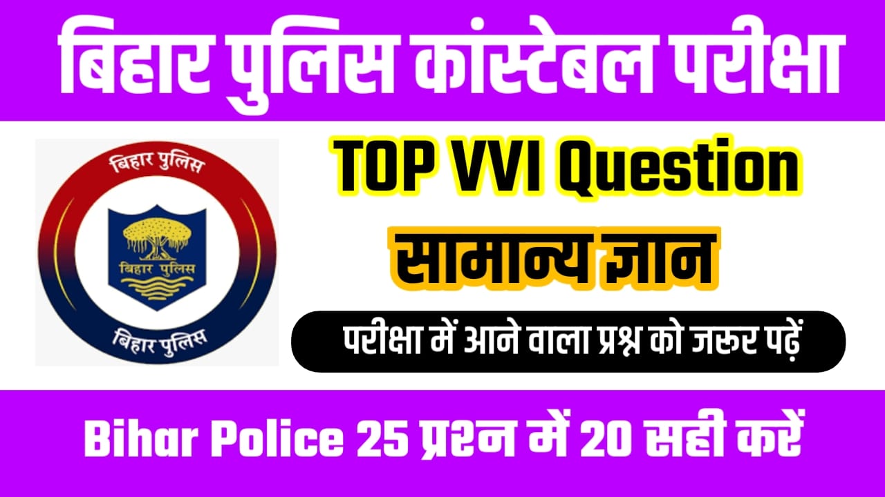 Bihar Police 25 Top GK Question Answer