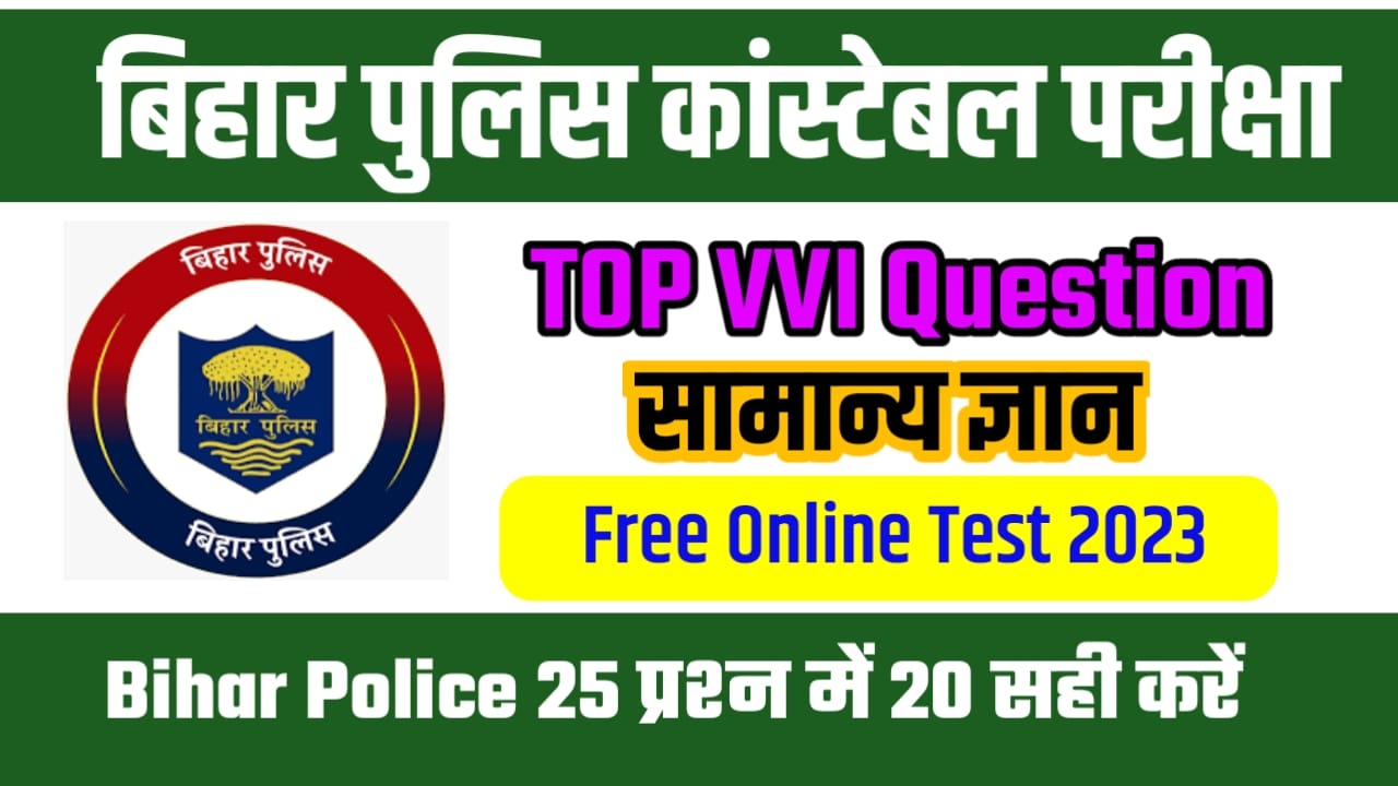 Bihar Police Exam GK Mock Test in Hindi 2023