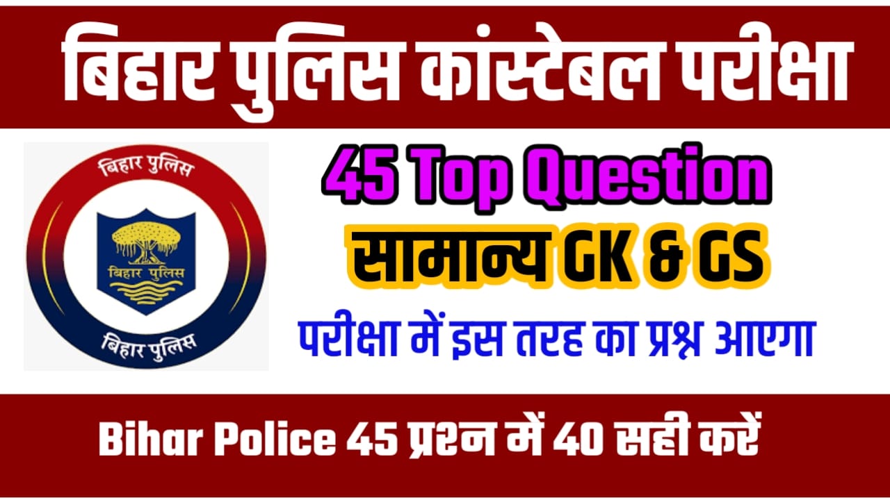 Bihar Police GK GS VVI Question Answer 2023