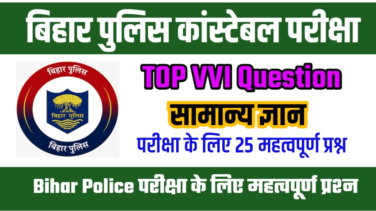 Bihar Police GK Model Question Answer