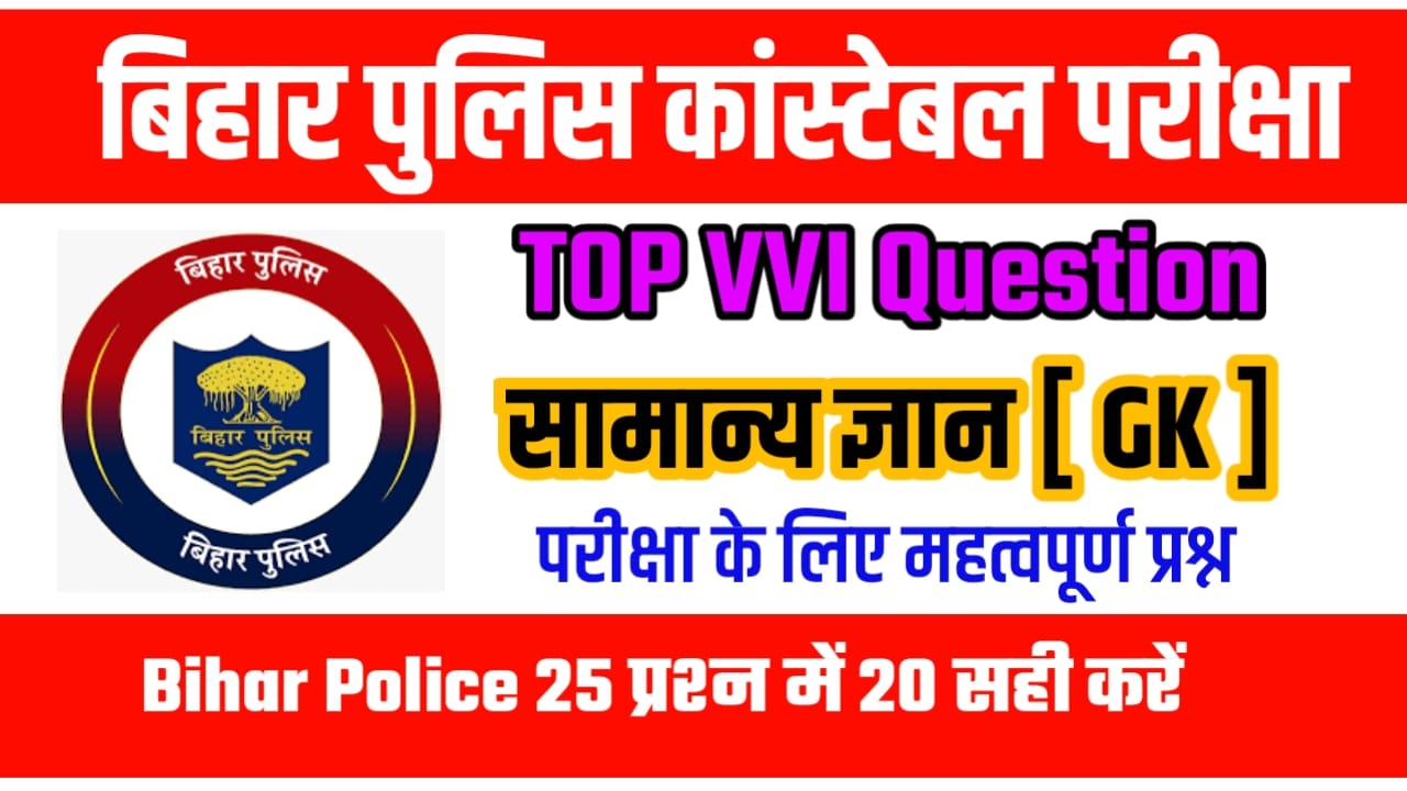 Bihar Police General knowledge VVI Question Answer