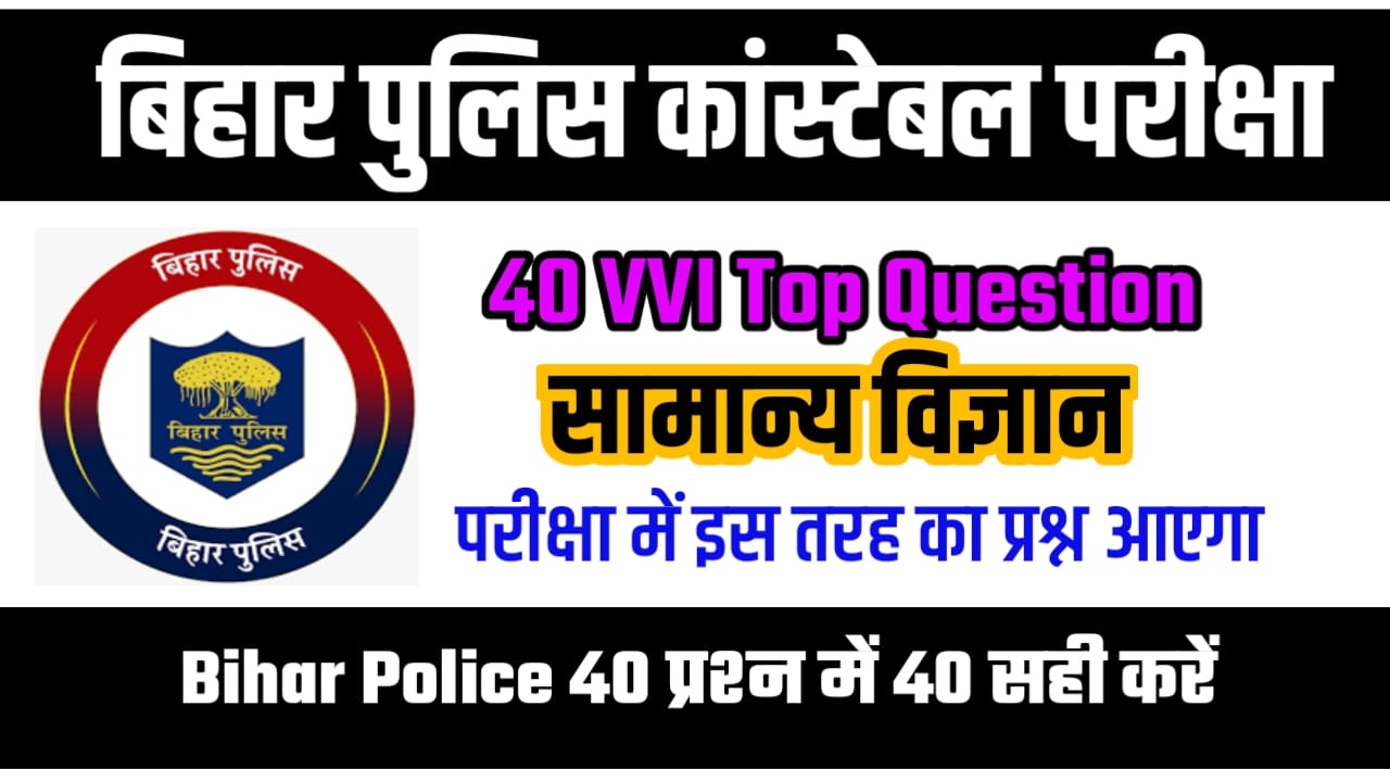 Bihar Police Important Science Question Answer
