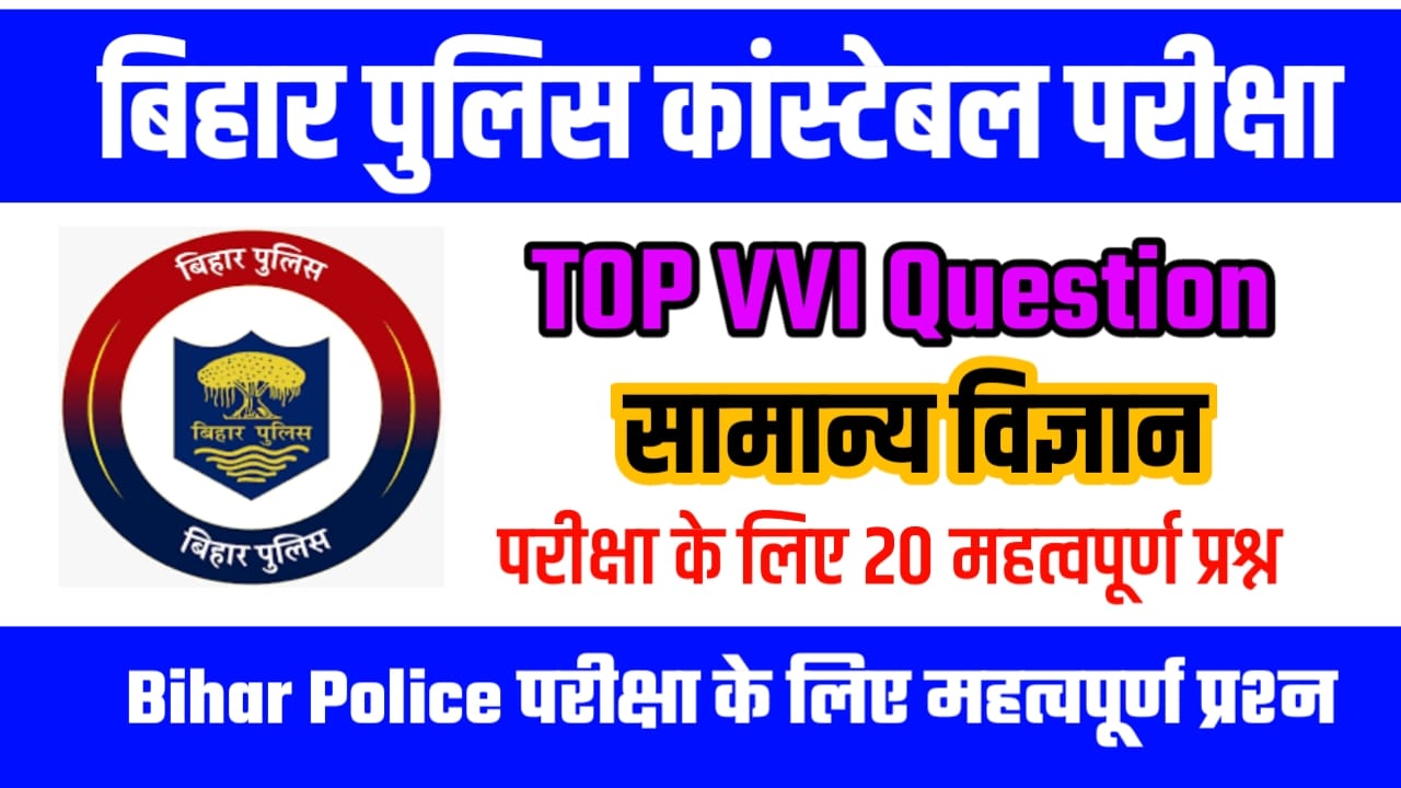 Bihar Police Most General Science VVI Question Answer