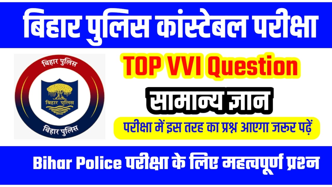 Bihar Police Samanya Gyan Online Test 2023