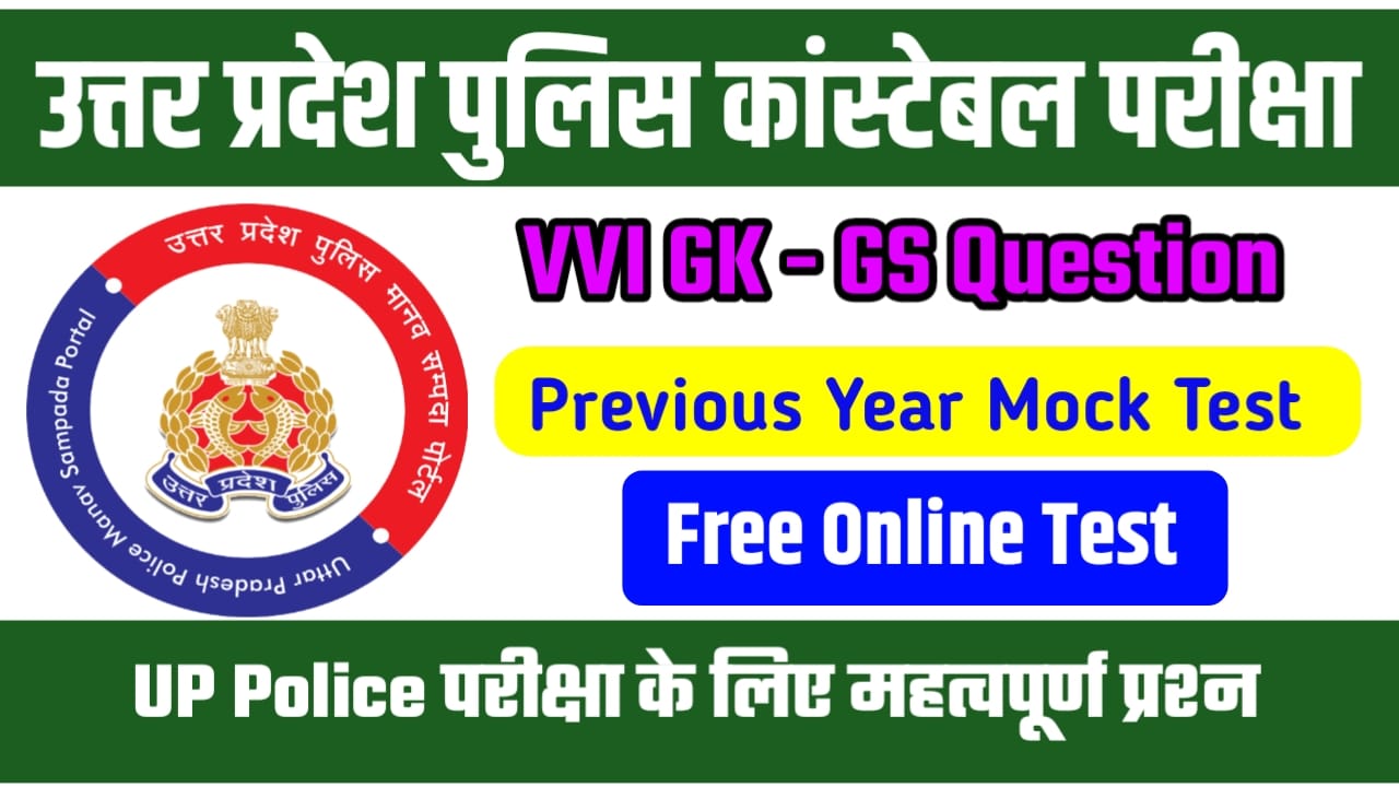 UP Police GK GS Most VVI Question Answer In Hindi