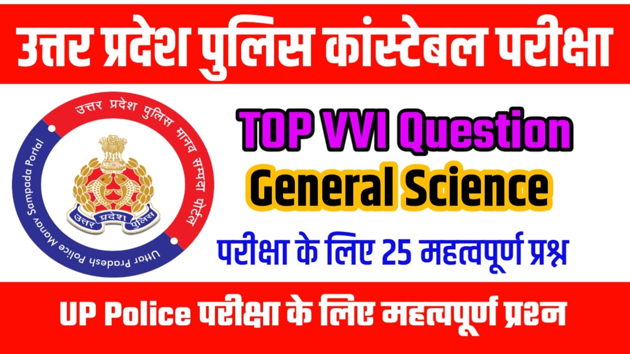 UP Police General Science VVI Question Answer