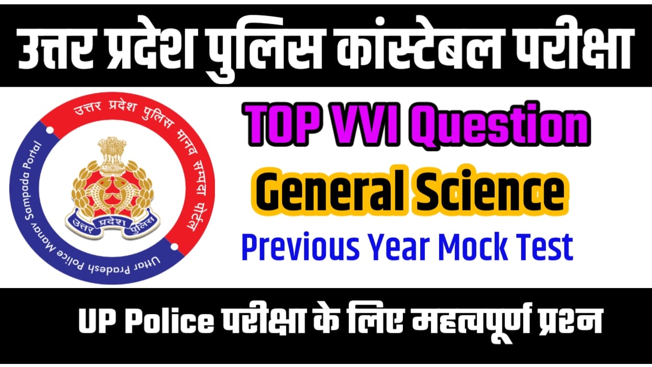 Uttar Pradesh General Science VVI Objective Question Paper