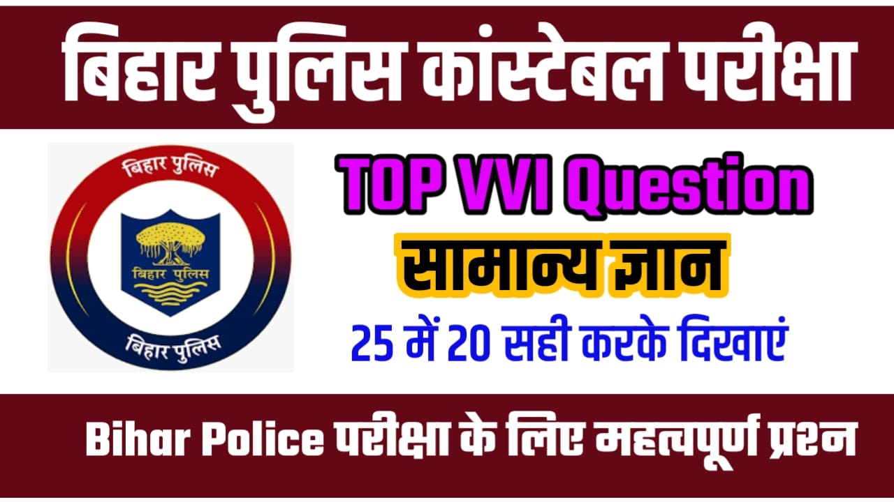Bihar Police Most GK VVI PDF Download in Hindi