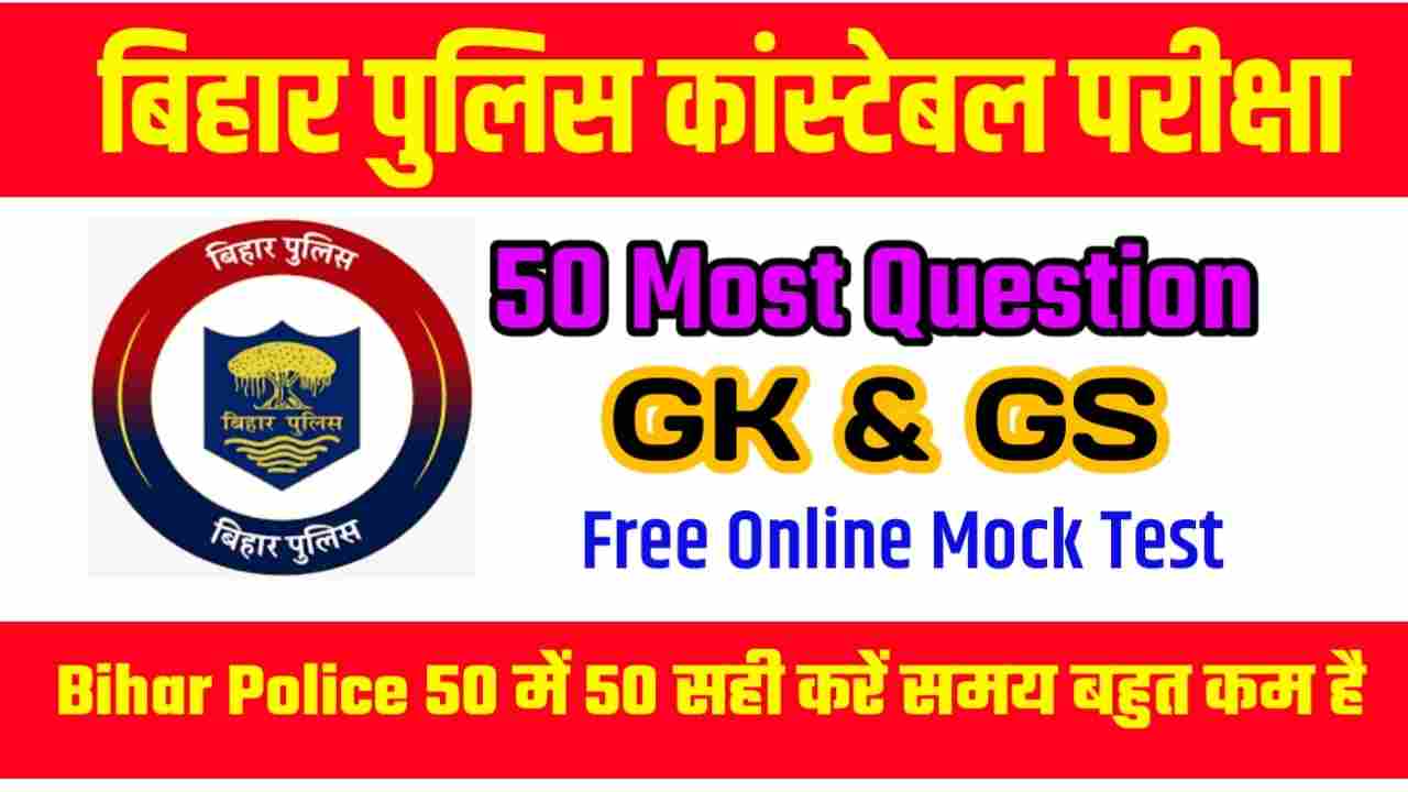 Bihar Police GK & GS Best VVI Question Answer 2023