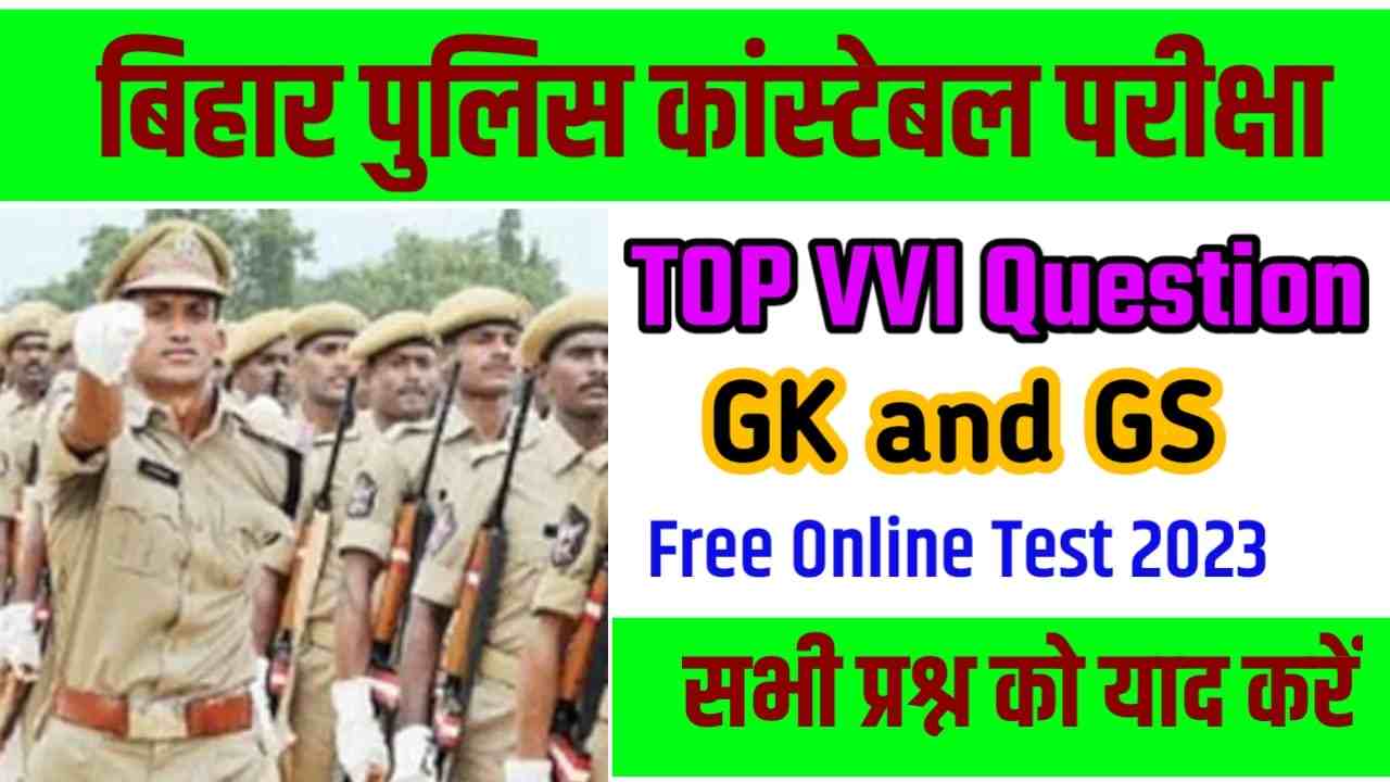 बिहार पुलिस कांस्टेबल प्रवेश परीक्षा के लिए GK & GS Free Online Test यहां से दे