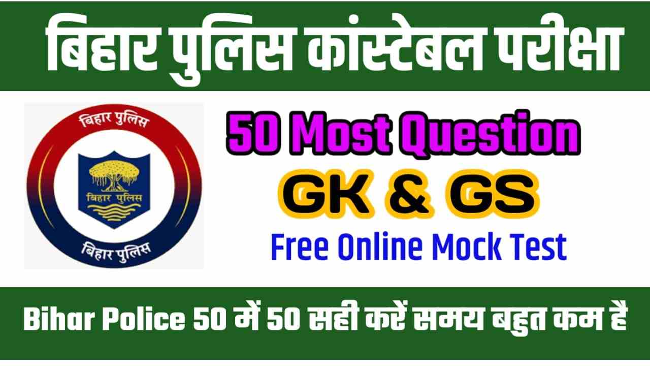 Bihar Police GK-GS Most Question Answer 2023