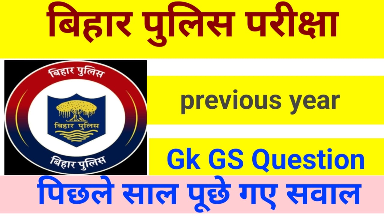 Bihar Police Gk MCQ In Hindi