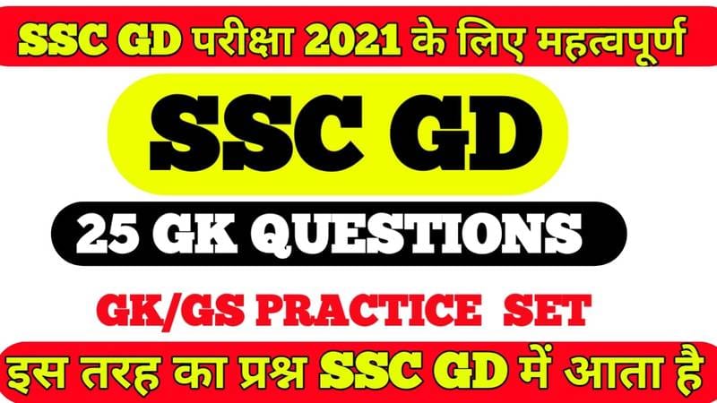 GK Question in Hindi for SSC GD